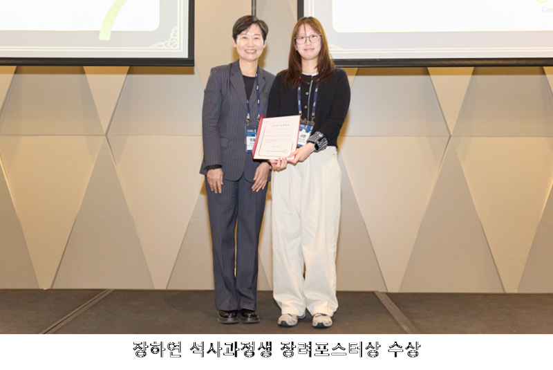 식품영양학과 장하연 석사과정생 수상 사진.png