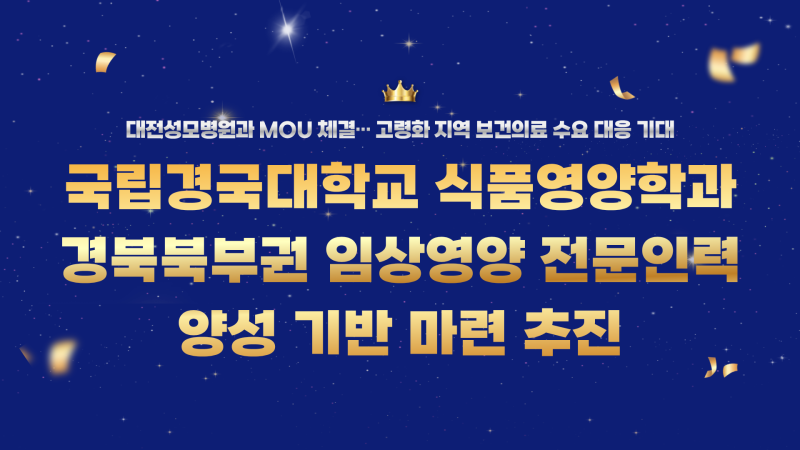 경국대학교 식품영양학과, 경북북부권 임상영양 전문인력 양성 기반 마련 추진.png